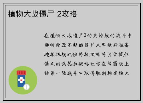 植物大战僵尸 2攻略
