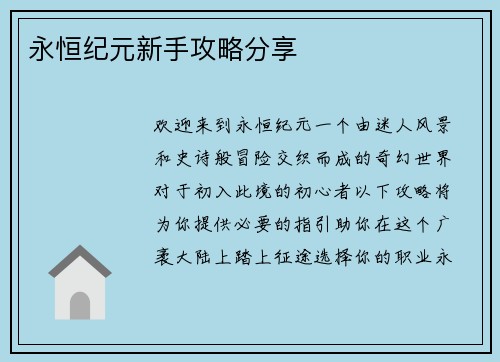 永恒纪元新手攻略分享