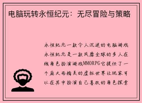 电脑玩转永恒纪元：无尽冒险与策略