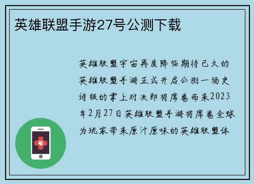 英雄联盟手游27号公测下载