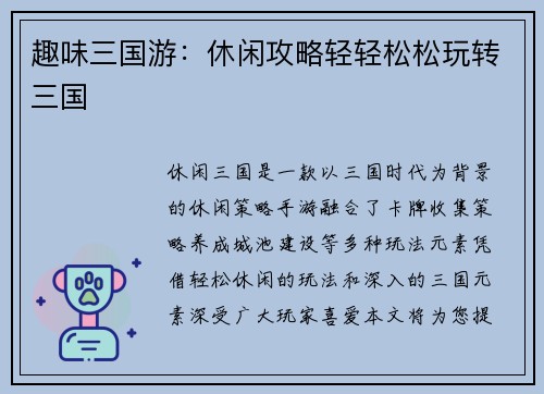趣味三国游：休闲攻略轻轻松松玩转三国