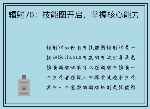 辐射76：技能图开启，掌握核心能力