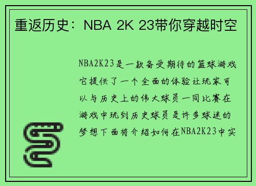 重返历史：NBA 2K 23带你穿越时空