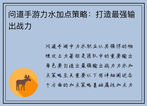 问道手游力水加点策略：打造最强输出战力