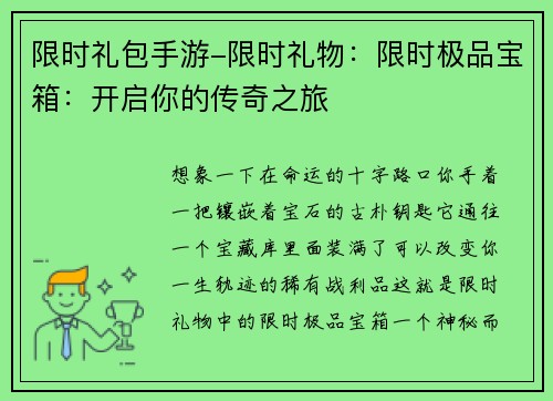 限时礼包手游-限时礼物：限时极品宝箱：开启你的传奇之旅