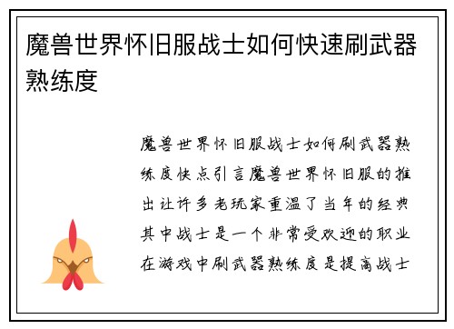 魔兽世界怀旧服战士如何快速刷武器熟练度