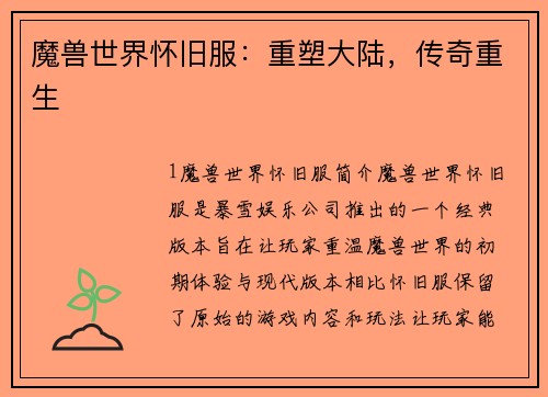 魔兽世界怀旧服：重塑大陆，传奇重生