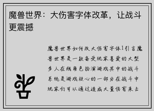 魔兽世界：大伤害字体改革，让战斗更震撼