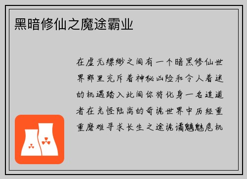 黑暗修仙之魔途霸业