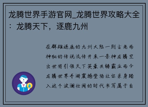 龙腾世界手游官网_龙腾世界攻略大全：龙腾天下，逐鹿九州