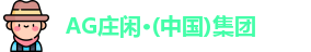 AG庄闲